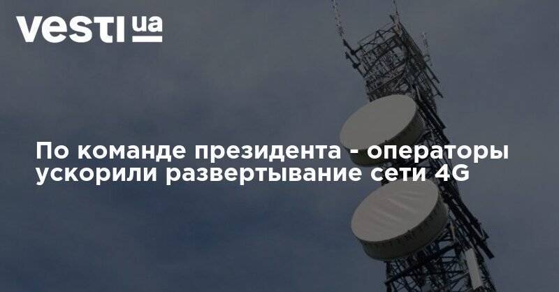Владимир Зеленский - Михаил Федоров - По команде президента - операторы ускорили развертывание сети 4G - vesti.ua - Украина