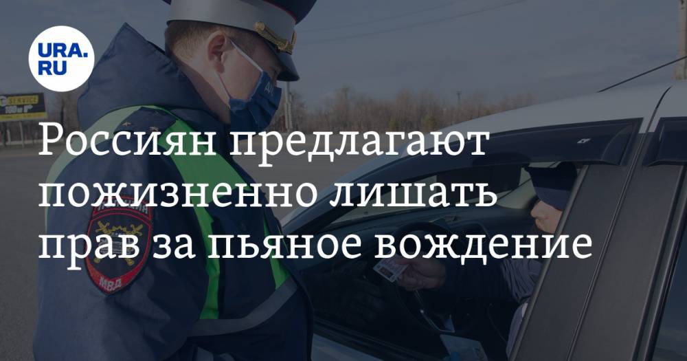 Сергей Леонов - Россиян предлагают пожизненно лишать прав за пьяное вождение - ura.news - Смоленская обл.