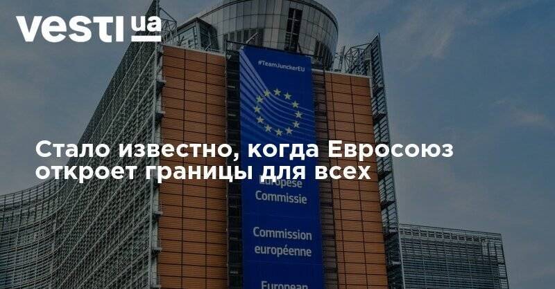 Стало известно, когда Евросоюз откроет границы для всех - vesti.ua - Брюссель