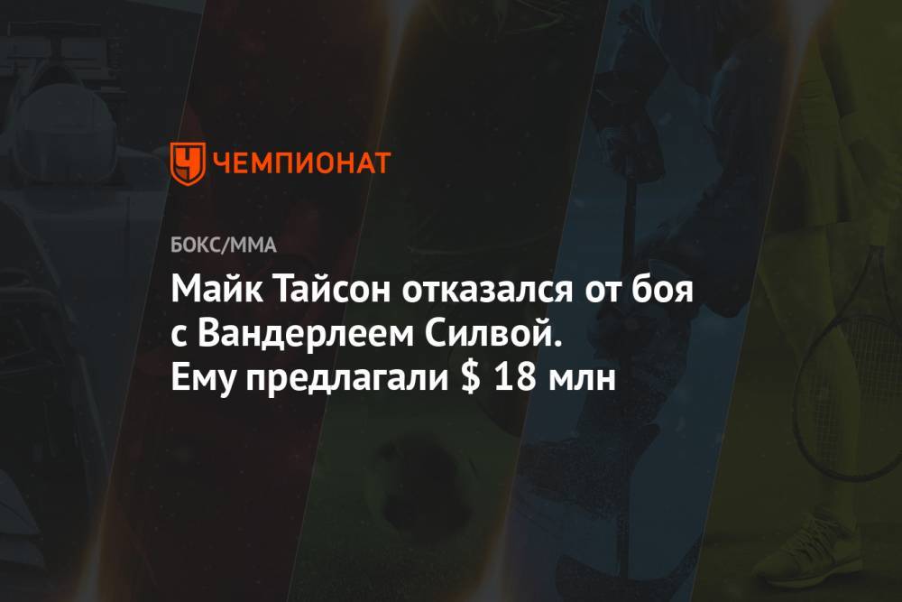 Майк Тайсон - Майк Тайсон отказался от боя с Вандерлеем Силвой. Ему предлагали $ 18 млн - championat.com