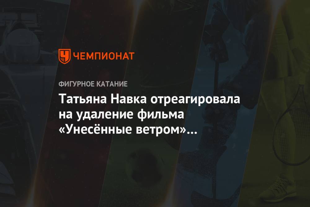 Татьяна Навка - Джордж Флойд - Татьяна Навка отреагировала на удаление фильма «Унесённые ветром» из сервиса HBO Max - championat.com - США