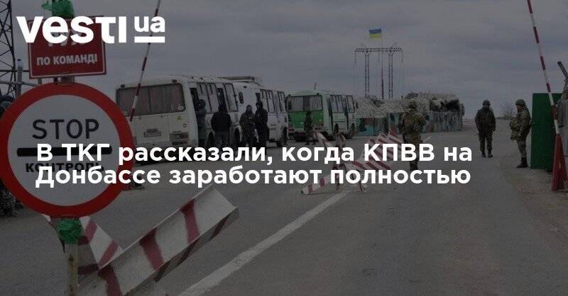 В ТКГ рассказали, когда КПВВ на Донбассе заработают полностью - vesti.ua - Россия - Донбасс