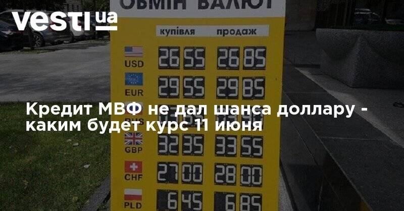 Кредит МВФ не дал шанса доллару - каким будет курс 11 июня - vesti.ua - США - Украина