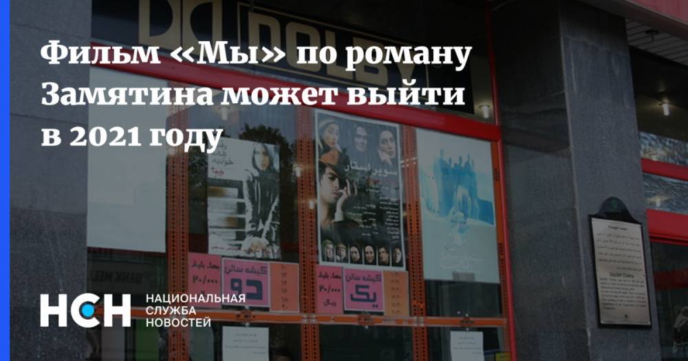 Фильм «Мы» по роману Замятина может выйти в 2021 году - nsn.fm