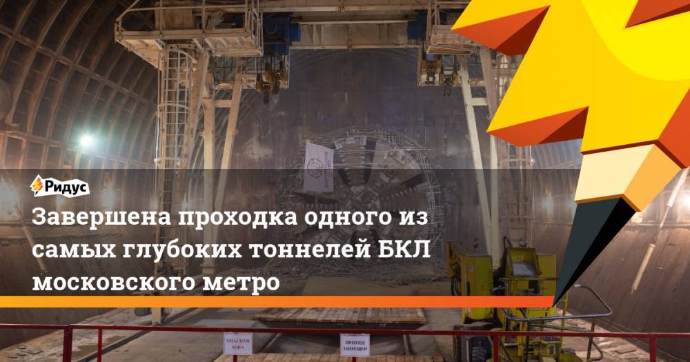 Завершена проходка одного из самых глубоких тоннелей БКЛ московского метро - ridus.ru - Москва