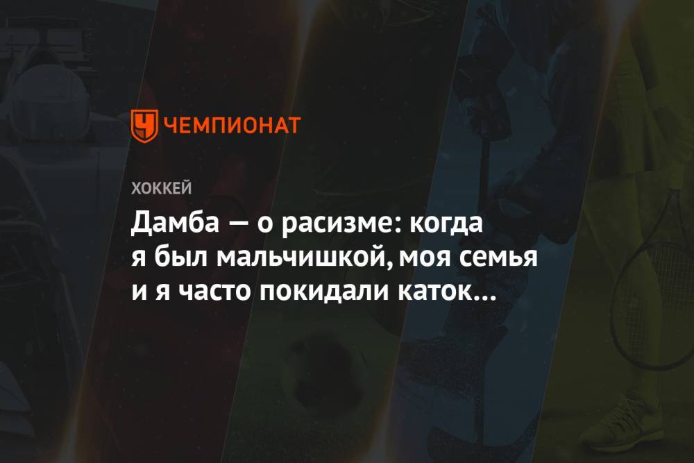 Джордж Флойд - Дамба — о расизме: когда я был мальчишкой, моя семья и я часто покидали каток в слезах - championat.com - США - шт. Миннесота