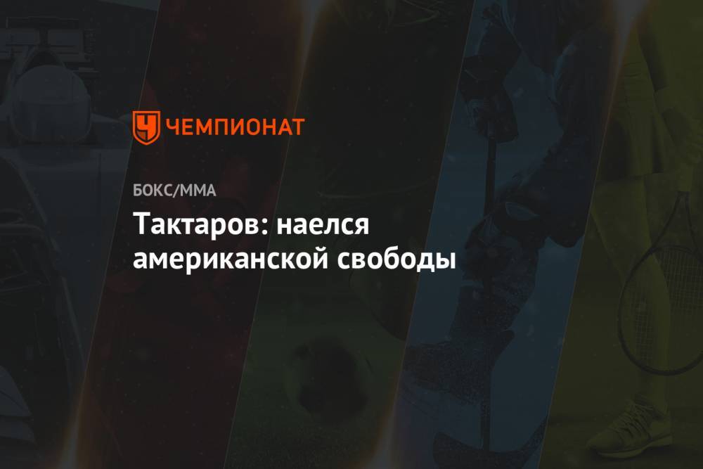 Олег Тактаров - Тактаров: наелся американской свободы - championat.com - Россия - США