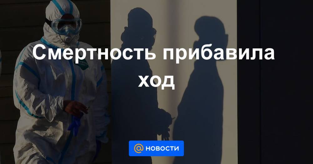 Смертность прибавила ход - news.mail.ru - Москва