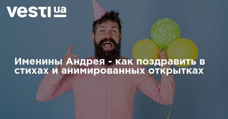 Именины Андрея - как поздравить в стихах и анимированных открытках - vesti.ua