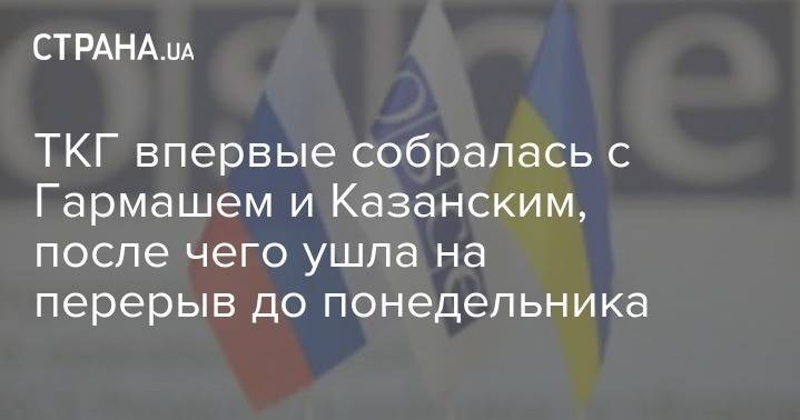 Сергей Гармаш - Денис Казанский - ТКГ впервые собралась с Гармашем и Казанским, после чего ушла на перерыв до понедельника - strana.ua - Украина - Луганская обл. - Донецкая обл.