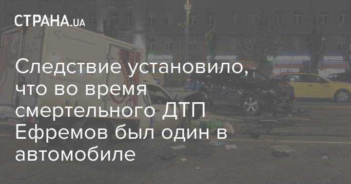 Михаил Ефремов - Следствие установило, что во время смертельного ДТП Ефремов был один в автомобиле - strana.ua - Москва - Россия - Украина