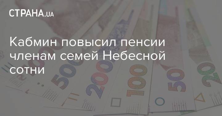 Кабмин повысил пенсии членам семей Небесной сотни - strana.ua - Украина