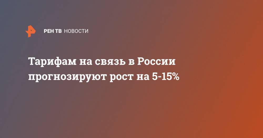 Тарифам на связь в России прогнозируют рост на 5-15% - ren.tv - Россия - Тарифы