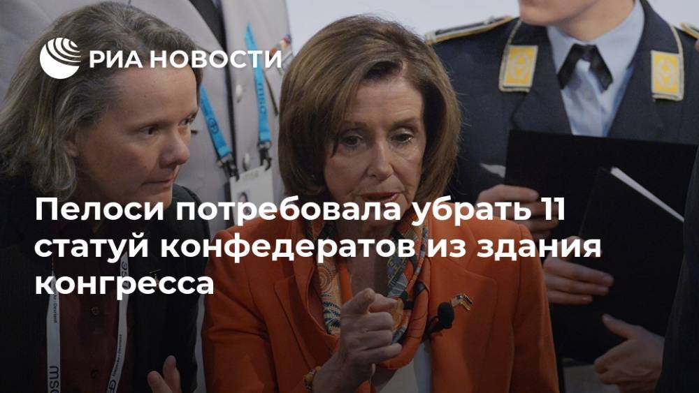 Нэнси Пелоси - Пелоси потребовала убрать 11 статуй конфедератов из здания конгресса - ria.ru - США - Вашингтон