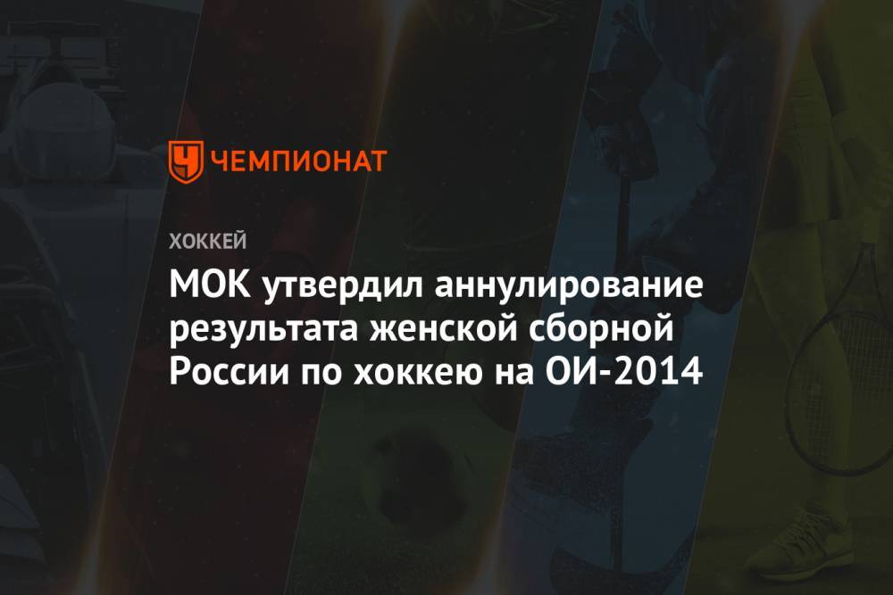 МОК утвердил аннулирование результата женской сборной России по хоккею на ОИ-2014 - championat.com - Россия - США - Швейцария - Сочи - Лондон - Рио-Де-Жанейро - Швеция - Канада