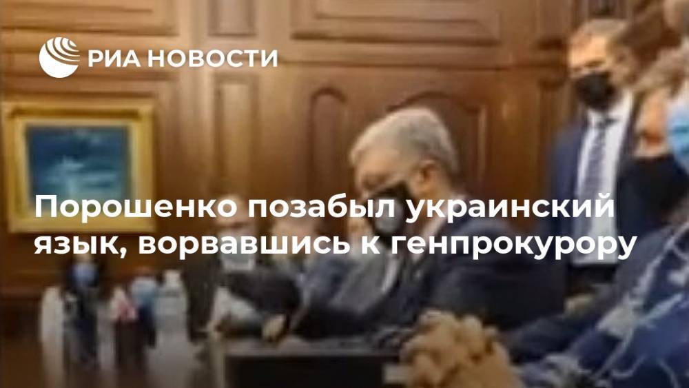 Петр Порошенко - Ирина Венедиктова - Порошенко позабыл украинский язык, ворвавшись к генпрокурору - ria.ru - Москва - Украина