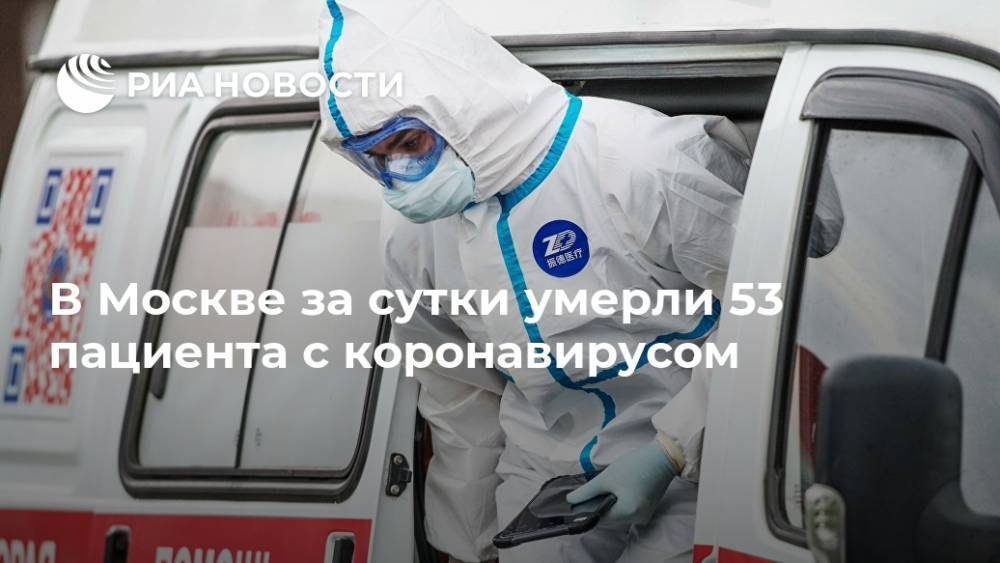 В Москве за сутки умерли 53 пациента с коронавирусом - ria.ru - Москва - Россия - Китай