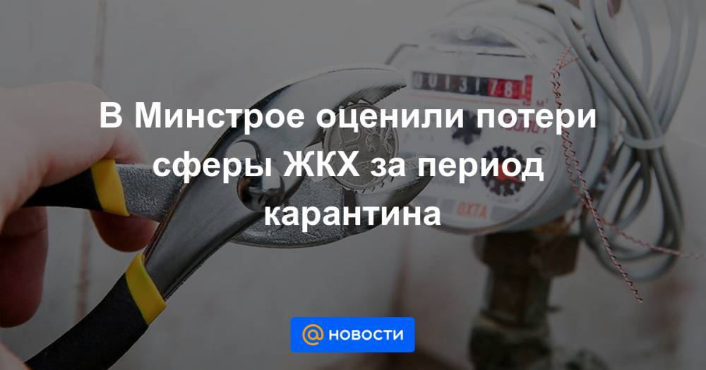 Максим Орешкин - В Минстрое оценили потери сферы ЖКХ за период карантина - news.mail.ru