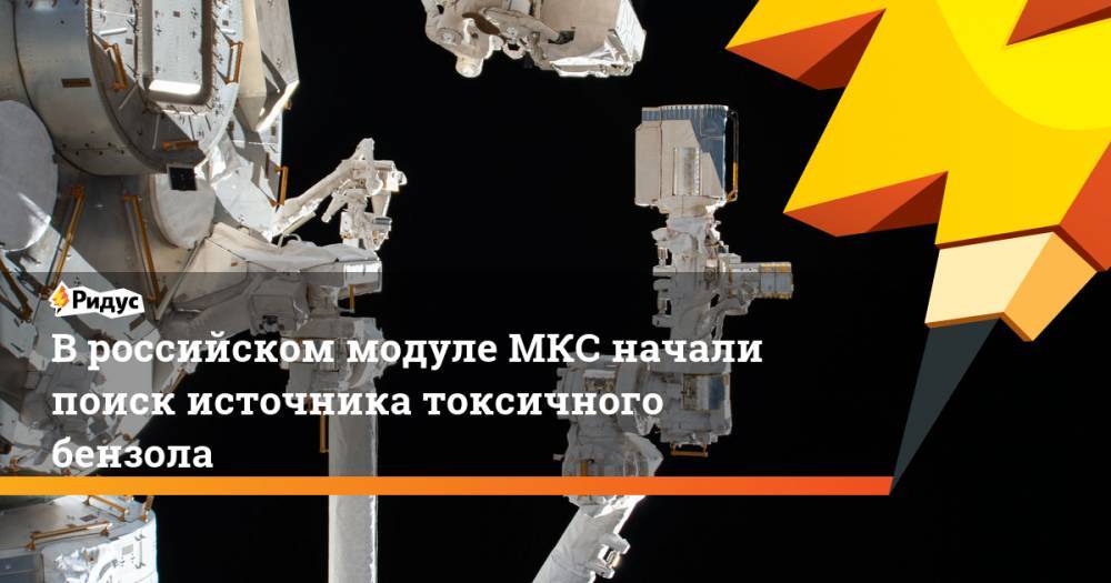 В российском модуле МКС начали поиск источника токсичного бензола - ridus.ru