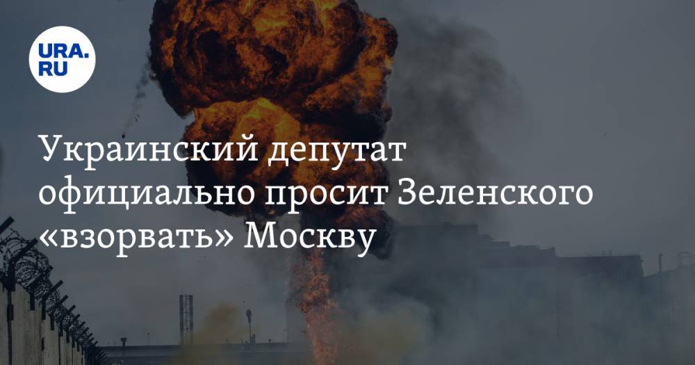 Петр Порошенко - Украинский депутат официально просит Зеленского «взорвать» Москву - ura.news - Москва - Россия - Украина - Румыния - Венгрия - Будапешт - Николаевская обл. - Одесская обл. - Закарпатская обл. - Херсонская обл. - Берегово