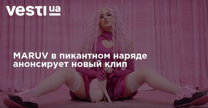 MARUV в пикантном наряде анонсирует новый клип - vesti.ua