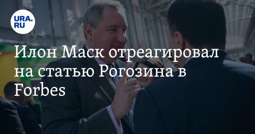 Илон Маск - Дмитрий Рогозин - Леонардо Да-Винч - Илон Маск отреагировал на статью Рогозина в Forbes - ura.news - США