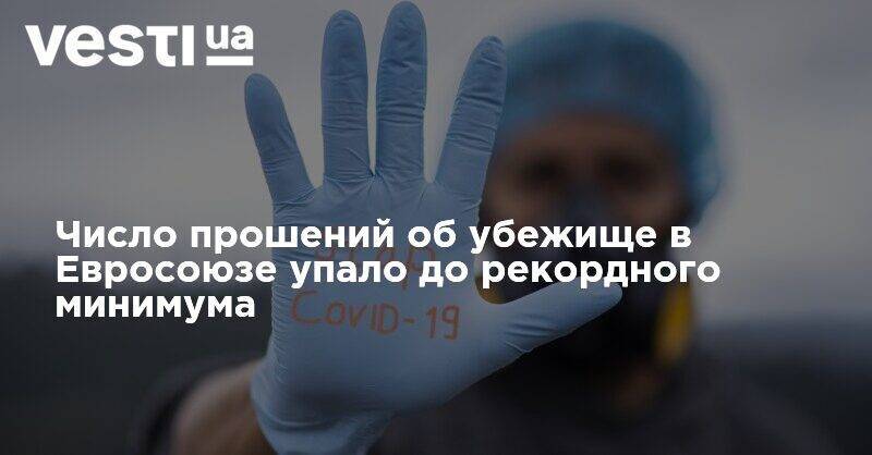 Число прошений об убежище в Евросоюзе упало до рекордного минимума - vesti.ua - Турция - Ливия