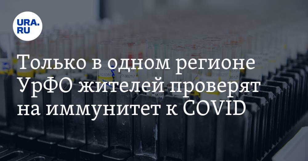 Только в одном регионе УрФО жителей проверят на иммунитет к COVID - ura.news - Санкт-Петербург - Тюмень - Хабаровский край