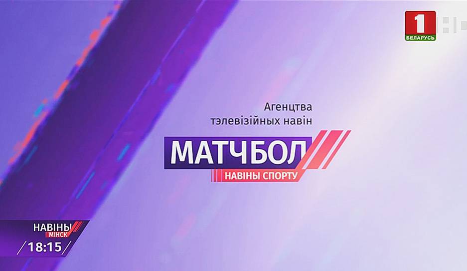 Андрей Козлов - Рубрика "Матчбол" - tvr.by - Белоруссия