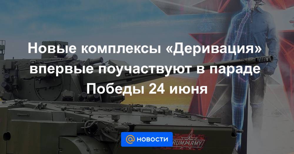 Новые комплексы «Деривация» впервые поучаствуют в параде Победы 24 июня - news.mail.ru
