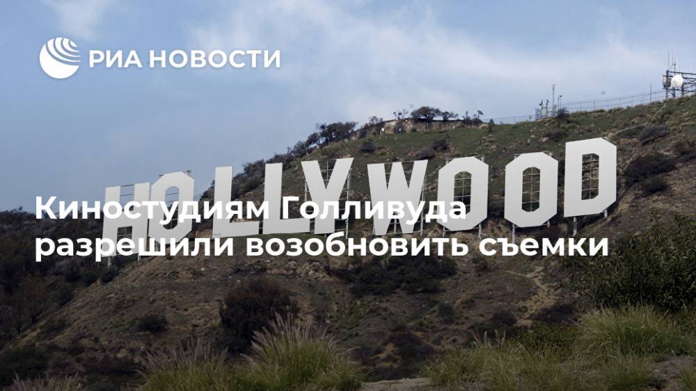 Киностудиям Голливуда разрешили возобновить съемки - ria.ru - Москва - США - Лос-Анджелес - USA - шт. Калифорния