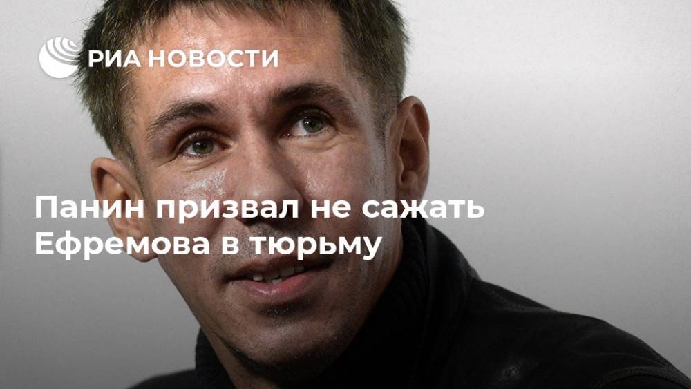 Владимир Жириновский - Михаил Ефремов - Алексей Панин - Панин призвал не сажать Ефремова в тюрьму - ria.ru - Москва - Россия