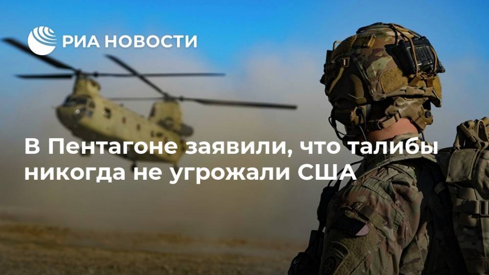 Дональд Трамп - Кеннет Маккензи - В Пентагоне заявили, что талибы никогда не угрожали США - ria.ru - Россия - США - Вашингтон - Афганистан