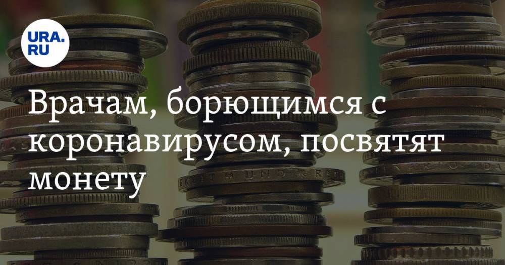 Ольга Скоробогатова - Врачам, борющимся с коронавирусом, посвятят монету - ura.news - Россия