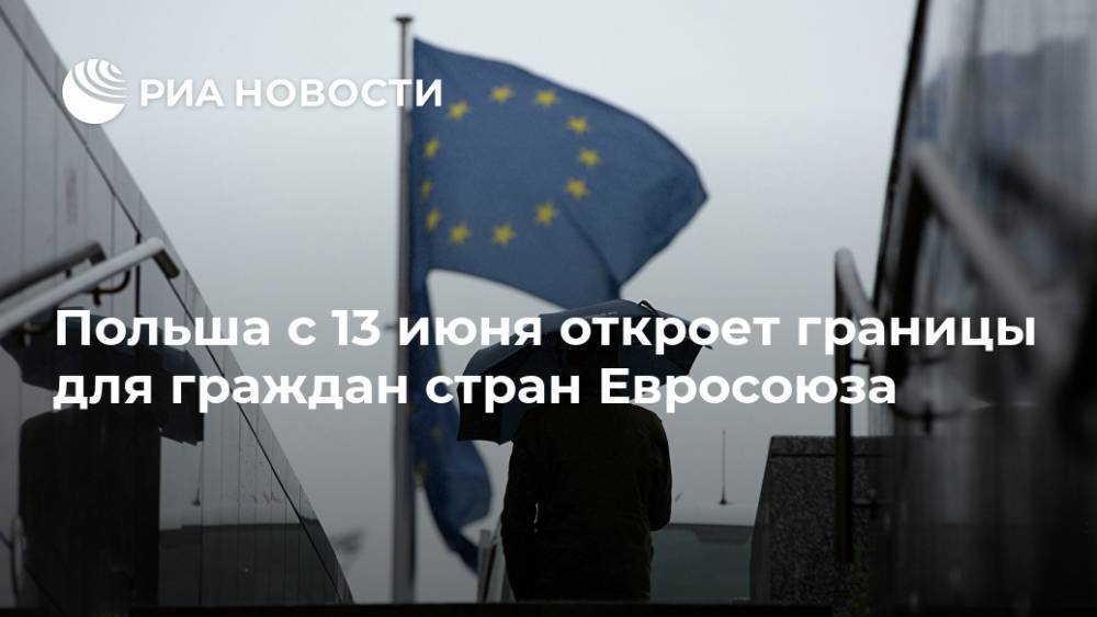 Матеуш Моравецкий - Польша с 13 июня откроет границы для граждан стран Евросоюза - ria.ru - Польша - Варшава