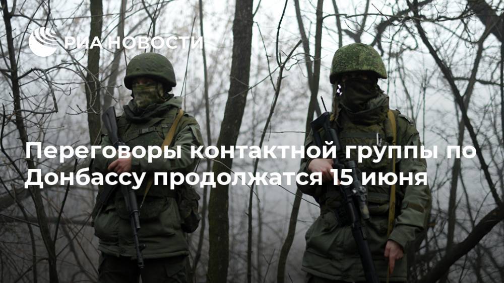 Переговоры контактной группы по Донбассу продолжатся 15 июня - ria.ru - Киев - ДНР - Донецк - Донбасс