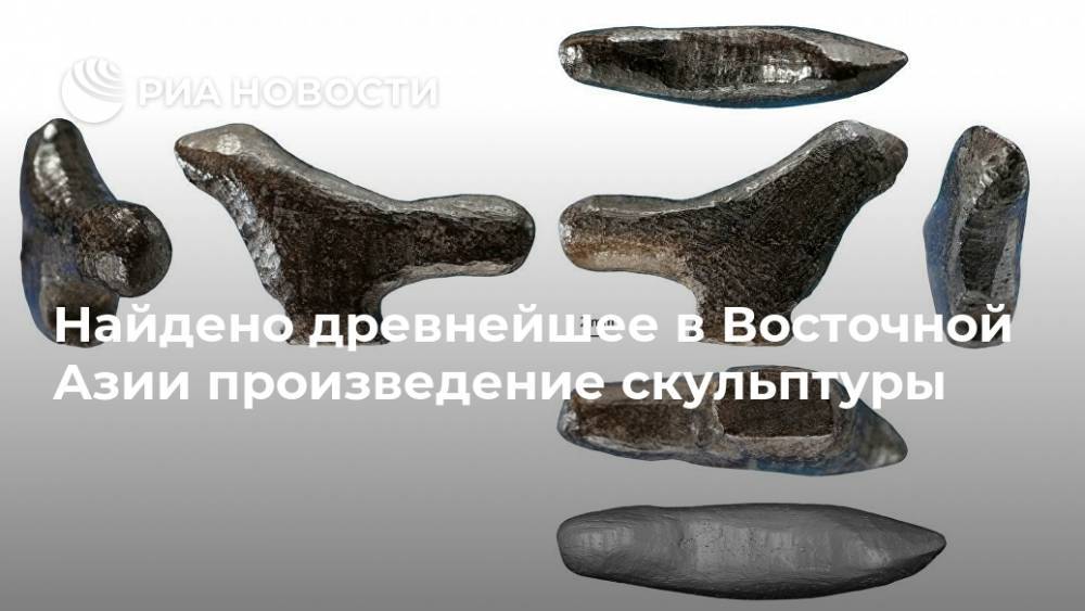 Найдено древнейшее в Восточной Азии произведение скульптуры - ria.ru - Москва - Китай