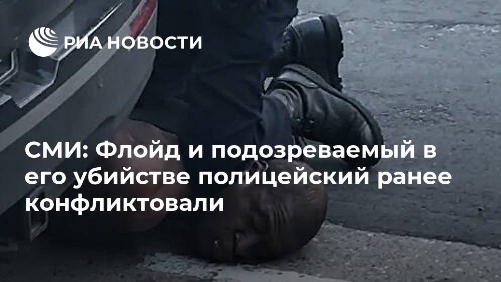 Джордж Флойд - Дерек Шовин - СМИ: Флойд и подозреваемый в его убийстве полицейский ранее конфликтовали - ria.ru - Москва - США