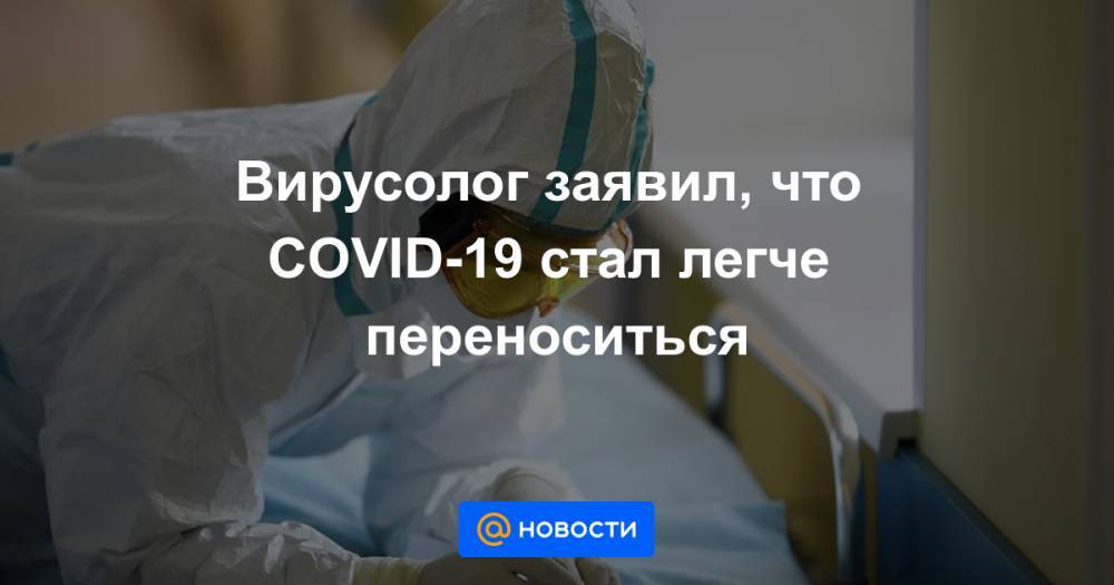 Вирусолог заявил, что COVID-19 стал легче переноситься - news.mail.ru - Италия