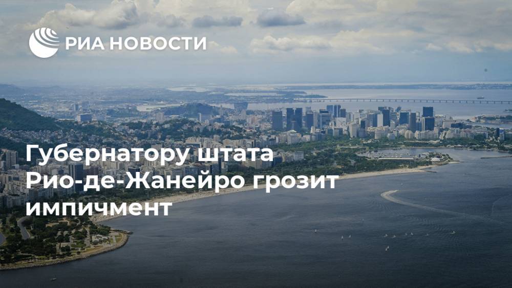 Губернатору штата Рио-де-Жанейро грозит импичмент - ria.ru - Москва - Рио-Де-Жанейро - Бразилия