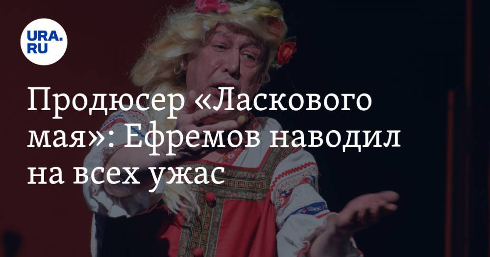 Андрей Разин - Продюсер «Ласкового мая»: Ефремов наводил на всех ужас - ura.news