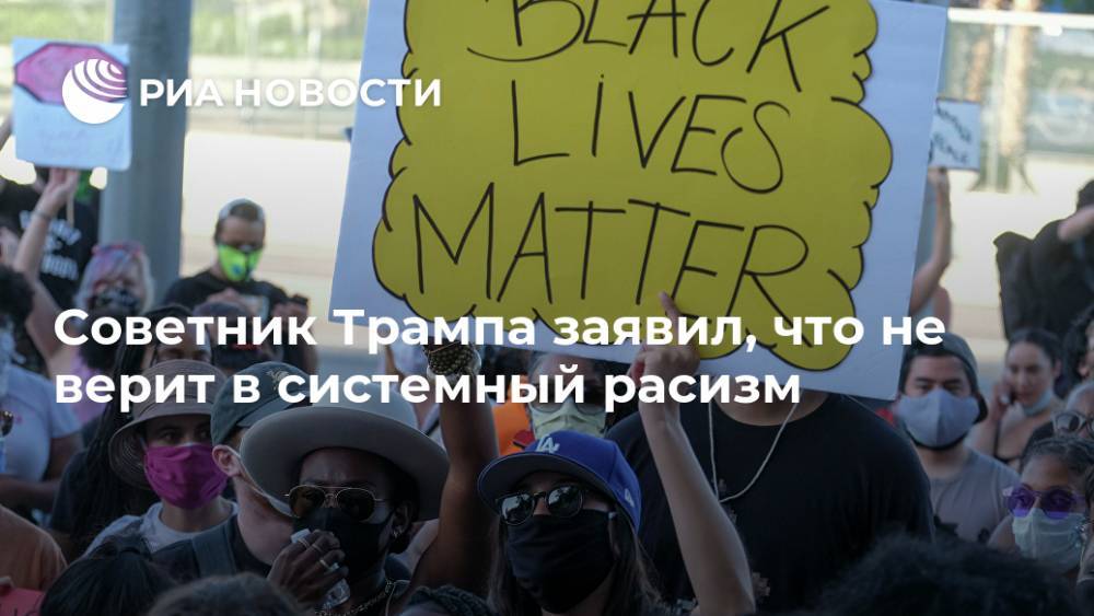 Дональд Трамп - Советник Трампа заявил, что не верит в системный расизм - ria.ru - США - Вашингтон