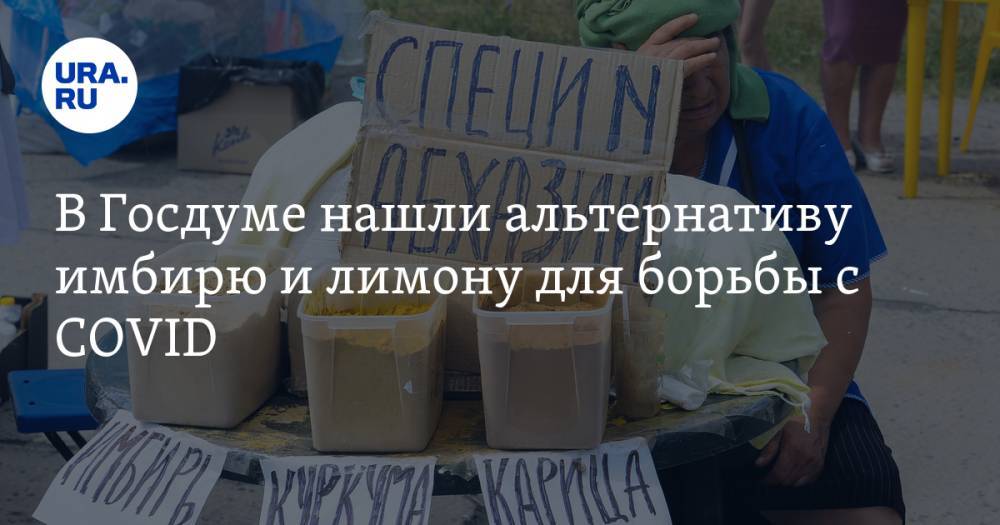 Федот Тумусов - В Госдуме нашли альтернативу имбирю и лимону для борьбы с COVID. Какие продукты могут подрожать - ura.news - Россия - Китай - Япония - Индия - Корея