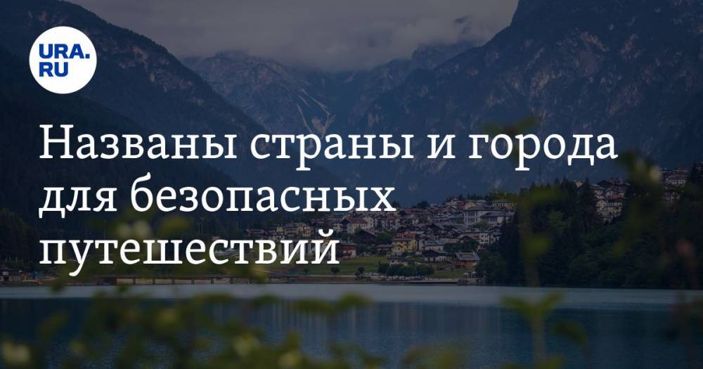 Названы страны и города для безопасных путешествий - ura.news - Турция - Канада - Болгария - Саудовская Аравия - Португалия - Мадрид - шт. Калифорния - Ямайка - Маврикий - Барселона