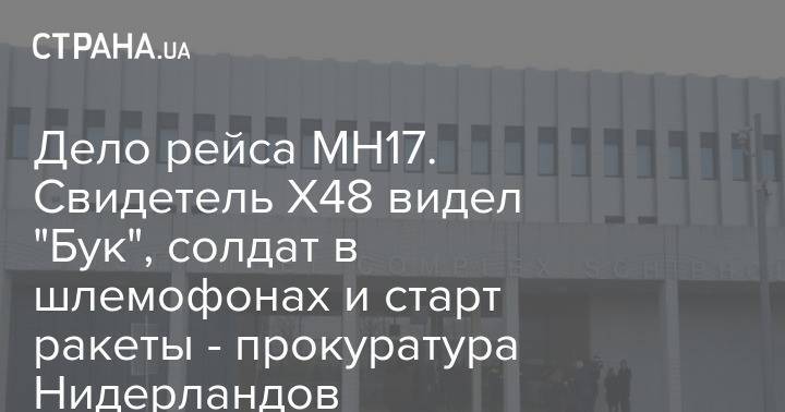 Дело рейса МН17. Свидетель X48 видел "Бук", солдат в шлемофонах и старт ракеты - прокуратура Нидерландов - strana.ua - Украина - Голландия