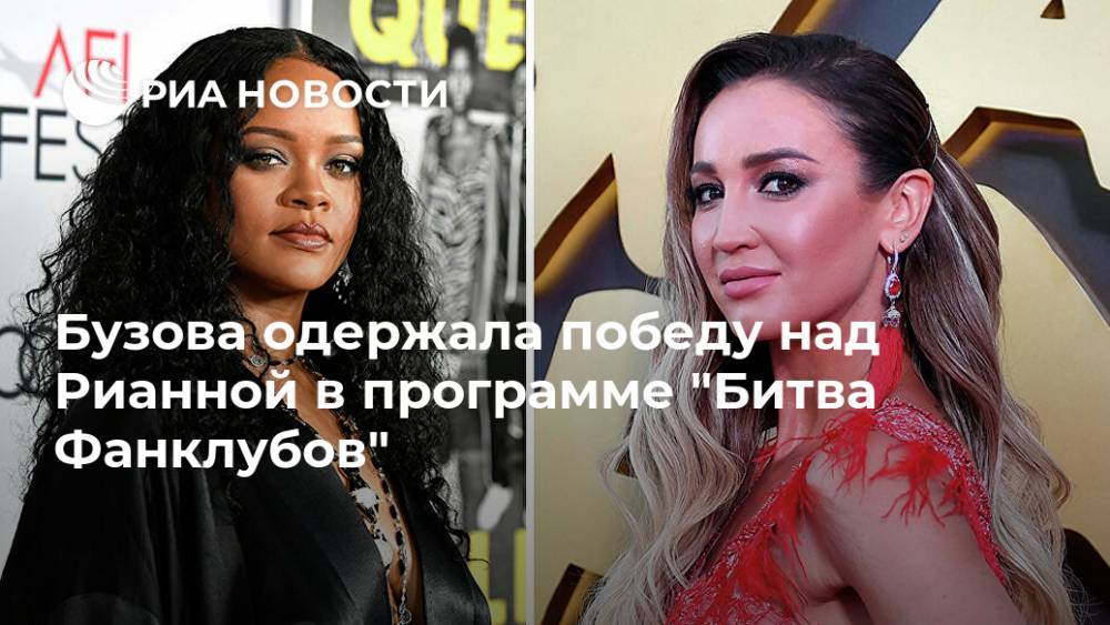 Ольга Бузова - Бузова одержала победу над Рианной в программе "Битва Фанклубов" - ria.ru - Москва - Россия