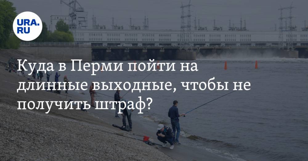 Дмитрий Андреев - Куда в Перми пойти на длинные выходные, чтобы не получить штраф? Топ-10 мест для отдыха - ura.news - Пермь