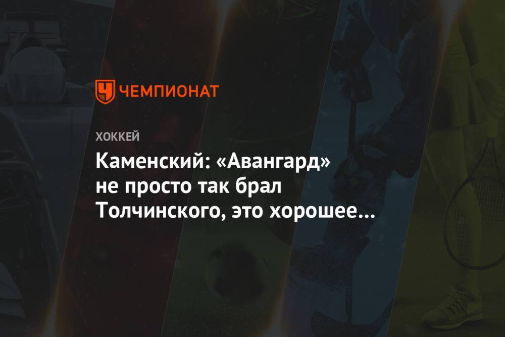 Дамир Шарипзянов - Валерий Каменский - Сергей Толчинский - Каменский: «Авангард» не просто так брал Толчинского, это хорошее приобретение - championat.com