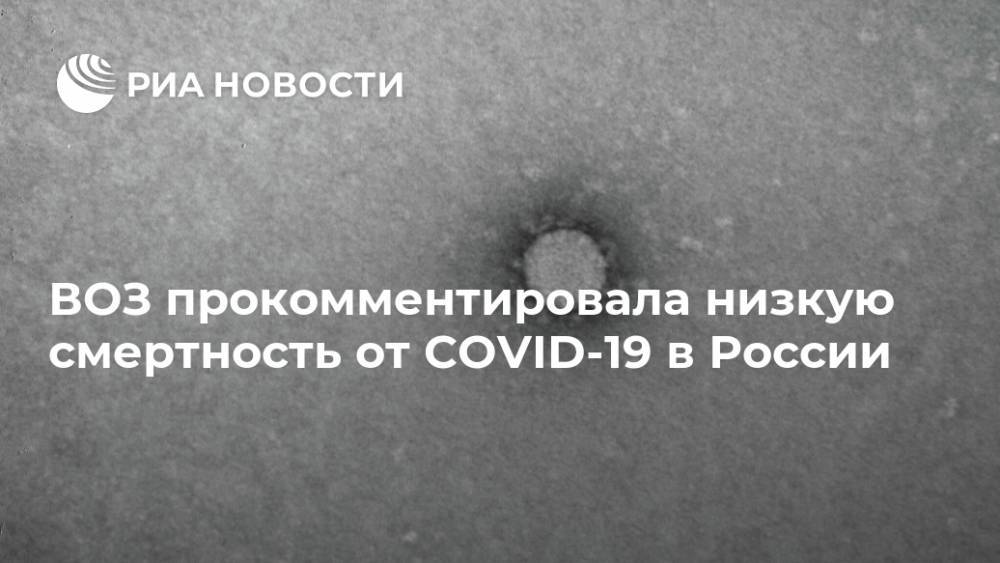 Дмитрий Песков - Сергей Собянин - Майкл Райан - ВОЗ прокомментировала низкую смертность от COVID-19 в России - ria.ru - Москва - Россия