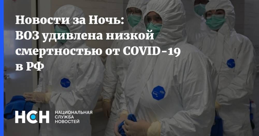 Майкл Райан - Новости за Ночь: ВОЗ удивлена низкой смертностью от COVID-19 в РФ - nsn.fm - Россия
